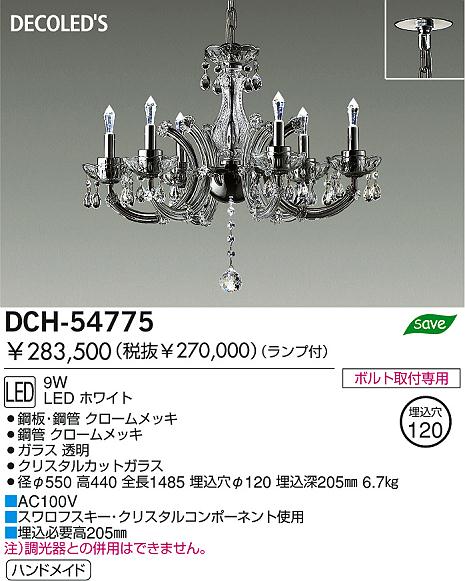 DAIKO DECOLED'Sシャンデリア DCH-54775 | 商品紹介 | 照明器具の通信販売・インテリア照明の通販【ライトスタイル】