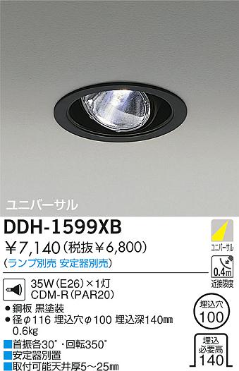 DAIKO HIDユニバーサルダウンライト DDH-1599XB | 商品紹介 | 照明器具