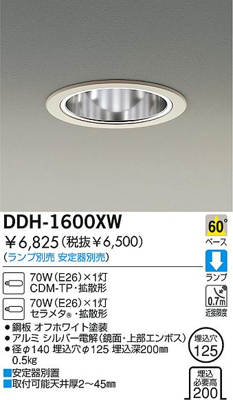 DAIKO HIDダウンライト DDH-1600XW | 商品紹介 | 照明器具の通信販売