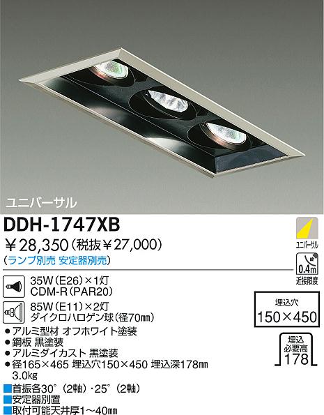 DAIKO HID+白熱灯ユニバーサルダウンライト DDH-1747XB | 商品紹介