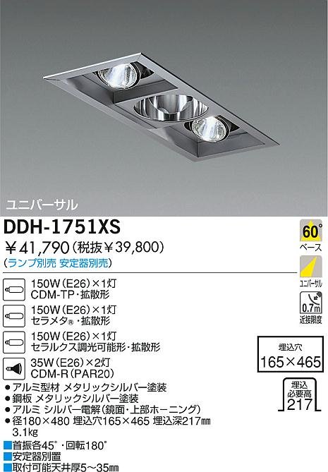DAIKO HIDユニバーサルダウンライト DDH-1751XS | 商品紹介 | 照明器具 