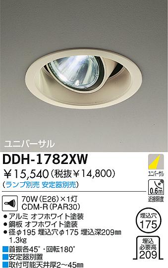 DAIKO HIDユニバーサルダウンライト DDH-1782XW | 商品紹介 | 照明器具