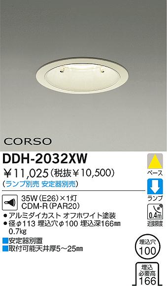 DAIKO HIDダウンライト DDH-2032XW | 商品紹介 | 照明器具の通信販売