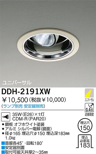 DAIKO HIDユニバーサルダウンライト DDH-2191XW | 商品紹介 | 照明器具