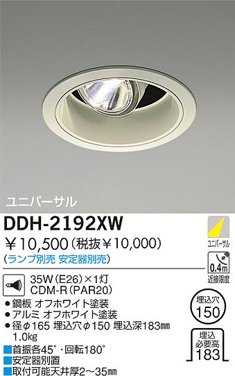 DAIKO HIDユニバーサルダウンライト DDH-2192XW | 商品紹介 | 照明器具