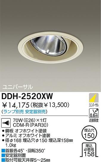 DAIKO HIDユニバーサルダウンライト DDH-2520XW | 商品紹介 | 照明器具