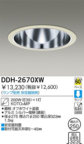 DAIKO HIDダウンライト DDH-2670XW | 商品紹介 | 照明器具の通信販売