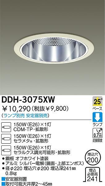 DAIKO HIDダウンライト DDH-3075XW | 商品紹介 | 照明器具の通信販売