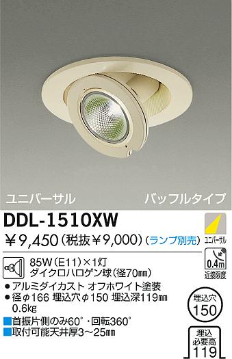 DAIKO 白熱灯ユニバーサルダウンライト DDL-1510XW | 商品紹介 | 照明