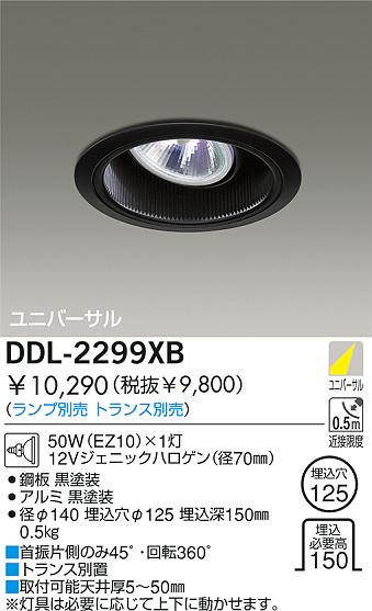 DAIKO 白熱灯ユニバーサルダウンライト DDL-2299XB | 商品紹介 | 照明 ...