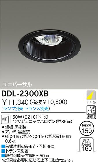 DAIKO 白熱灯ユニバーサルダウンライト DDL-2300XB | 商品紹介 | 照明