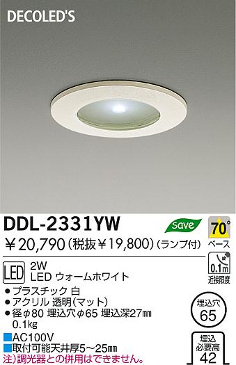 DAIKO DECOLED'Sダウンライト DDL-2331YW | 商品紹介 | 照明器具の通信