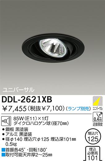 DAIKO 白熱灯ユニバーサルダウンライト DDL-2621XB | 商品紹介 | 照明