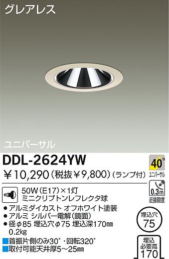 DAIKO 白熱灯ユニバーサルダウンライト DDL-2624YW | 商品紹介 | 照明