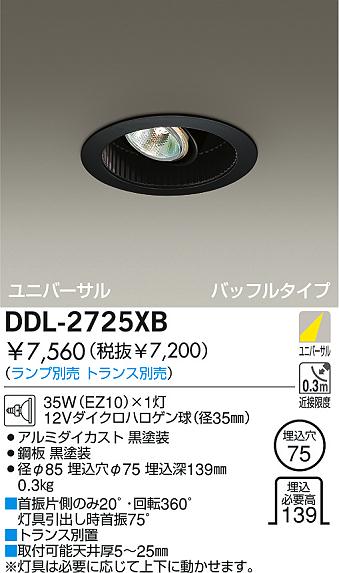 DAIKO 白熱灯ユニバーサルダウンライト DDL-2725XB | 商品紹介 | 照明