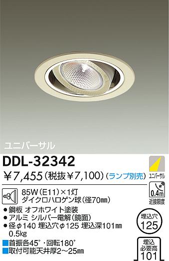 DAIKO 白熱灯ユニバーサルダウンライト DDL-32342 | 商品紹介 | 照明