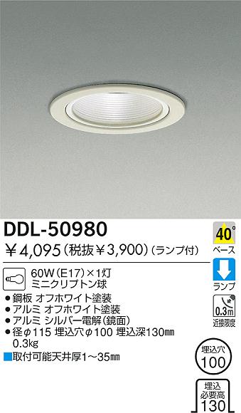 DAIKO 白熱灯ダウンライト DDL-50980 | 商品紹介 | 照明器具の通信販売