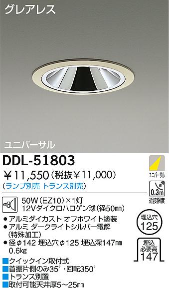 DAIKO 白熱灯ユニバーサルダウンライト DDL-51803 | 商品紹介 | 照明