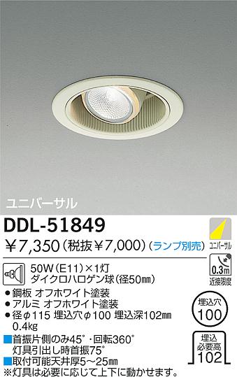 DAIKO 白熱灯ユニバーサルダウンライト DDL-51849 | 商品紹介 | 照明