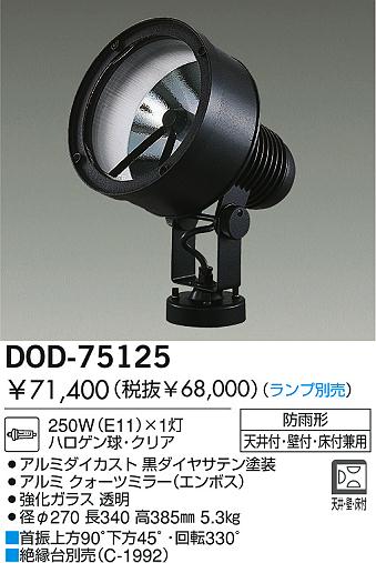 DAIKO 白熱灯アウトドアスポットライト DOD-75125 | 商品紹介 | 照明