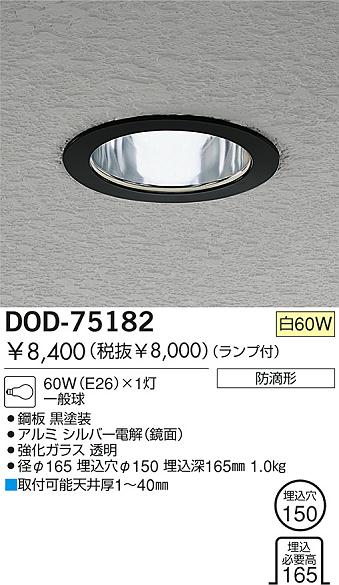 DAIKO 白熱灯軒下ダウンライト DOD-75182 | 商品紹介 | 照明器具の通信