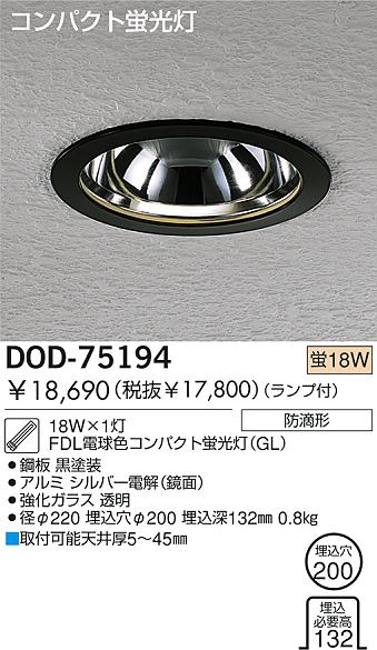 DAIKO 蛍光灯軒下ダウンライト DOD-75194 | 商品紹介 | 照明器具の通信 