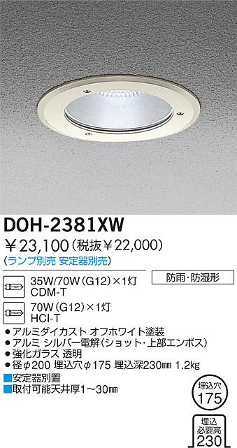 DAIKO HID防雨・防湿ダウンライト DOH-2381XW | 商品紹介 | 照明器具の通信販売・インテリア照明の通販【ライトスタイル】