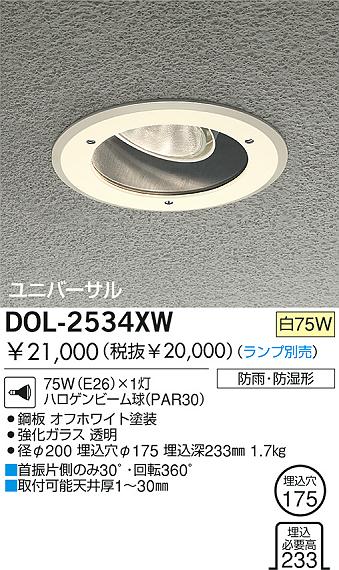 DAIKO 白熱防雨・防湿ユニバーサルダウンライト DOL-2534XW | 商品紹介
