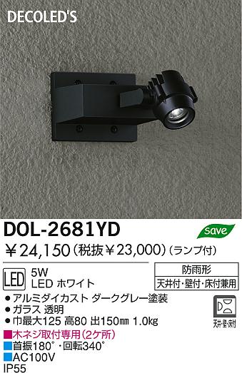 DAIKO DECOLED'Sアウトドアスポットライト DOL-2681YD | 商品紹介