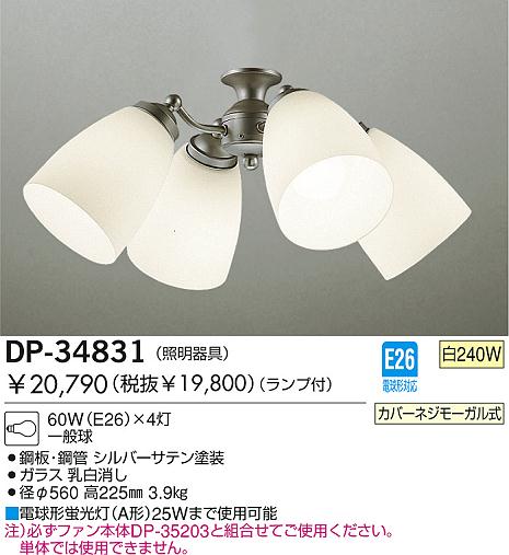 DAIKO シーリングファン照明 DP-34831 | 商品紹介 | 照明器具の通信販売・インテリア照明の通販【ライトスタイル】