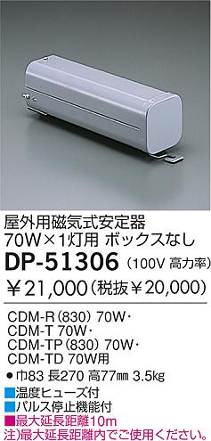 DAIKO HID安定器/CDM70W屋外用 DP-51306 | 商品紹介 | 照明器具の通信