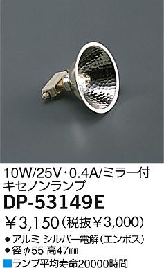 DAIKO 10Wミラー付キセノンランプ DP-53149E | 商品紹介 | 照明器具の通信販売・インテリア照明の通販【ライトスタイル】