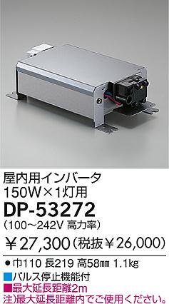 DAIKO HIDインバータ安定器/150W DP-53272 | 商品紹介 | 照明器具の