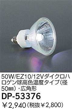 DAIKO 50W/EZ10/12Vダイクロハロゲン球高色温度タイプ(径50φ)・広角形