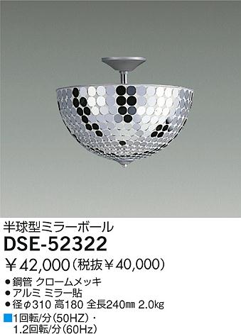 DAIKO ミラーボール DSE-52322 | 商品紹介 | 照明器具の通信販売