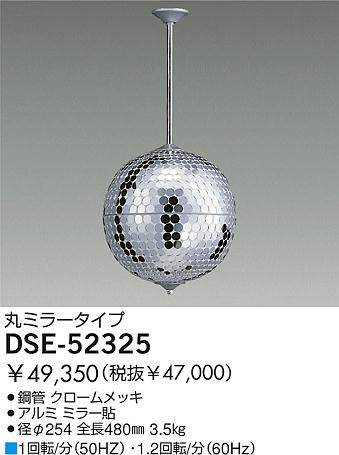 Daiko ミラーボール Dse 商品紹介 照明器具の通信販売 インテリア照明の通販 ライトスタイル