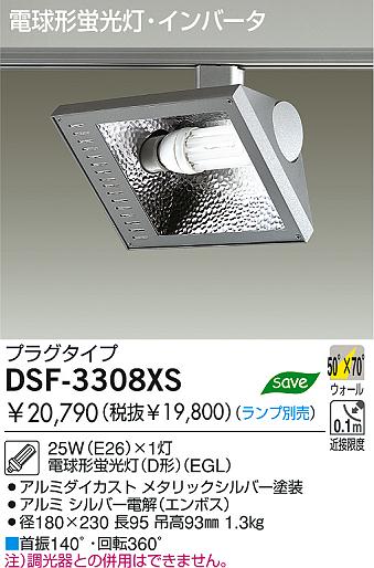 DAIKO 蛍光灯スポットライト DSF-3308XS | 商品紹介 | 照明器具の通信