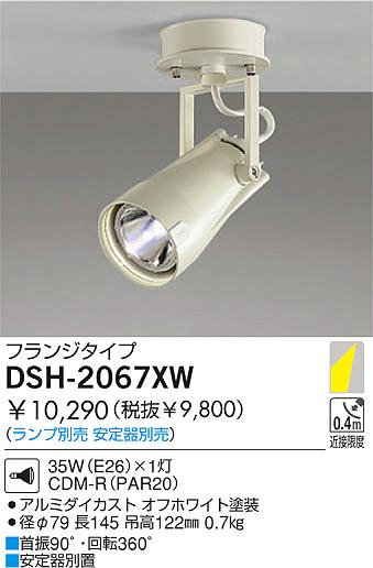 DAIKO HIDスポットライト DSH-2067XW | 商品紹介 | 照明器具の通信販売