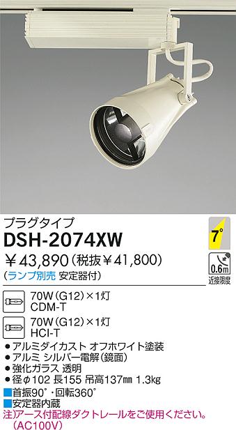DAIKO HIDスポットライト DSH-2074XW | 商品紹介 | 照明器具の通信販売