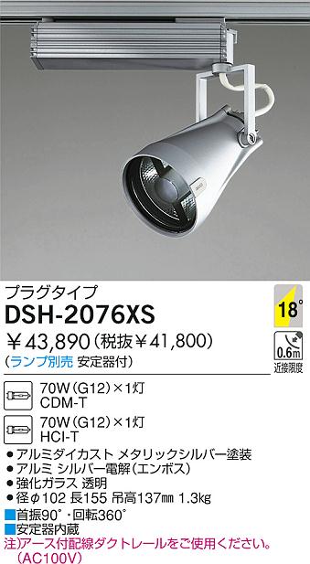 DAIKO HIDスポットライト DSH-2076XS | 商品紹介 | 照明器具の通信販売