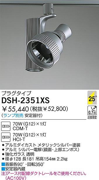 DAIKO HIDスポットライト DSH-2351XS | 商品紹介 | 照明器具の通信販売・インテリア照明の通販【ライトスタイル】