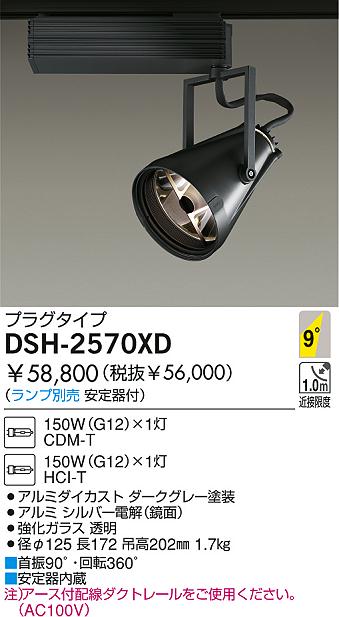 DAIKO HIDスポットライト DSH-2570XD | 商品紹介 | 照明器具の通信販売