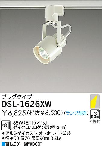 daiko 白熱灯スポットライト dsl 1626xw 商品紹介 照明器具の通信販売インテリア照明の通販ライトスタイル