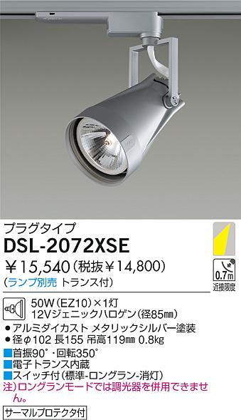 DAIKO 白熱灯スポットライト DSL-2072XSE | 商品紹介 | 照明器具の通信