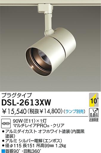 daiko 白熱灯スポットライト dsl 2613xw 商品紹介 照明器具の通信販売インテリア照明の通販ライトスタイル