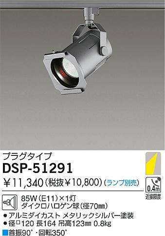 DAIKO 白熱灯スポットライト DSP-51291 | 商品紹介 | 照明器具の通信