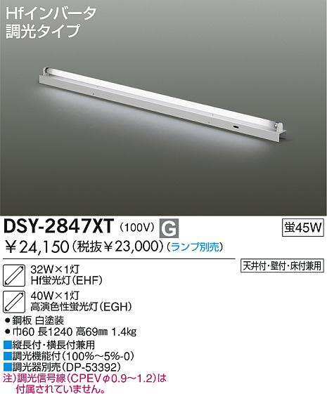 DAIKO 蛍光灯直付調光タイプ DSY-2847XT | 商品紹介 | 照明器具の通信