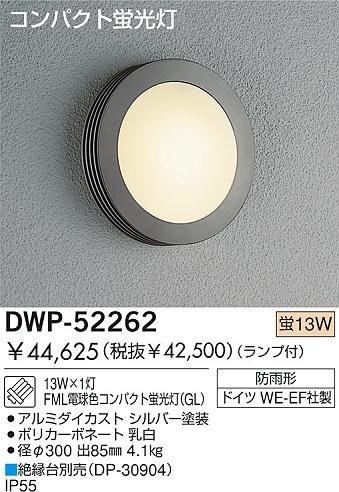 DAIKO 蛍光灯アウトドアライト DWP-52262 | 商品紹介 | 照明器具の通信販売・インテリア照明の通販【ライトスタイル】