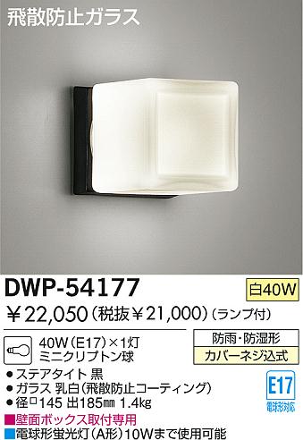 DAIKO 白熱灯防雨防湿灯 DWP-54177 | 商品紹介 | 照明器具の通信販売