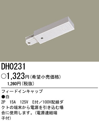 パナソニック電工 PANASONIC フィードインキャップ 配線ダクト用 DH0231 商品紹介  照明器具の通信販売・インテリア照明の通販【ライトスタイル】